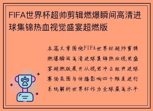 FIFA世界杯超帅剪辑燃爆瞬间高清进球集锦热血视觉盛宴超燃版