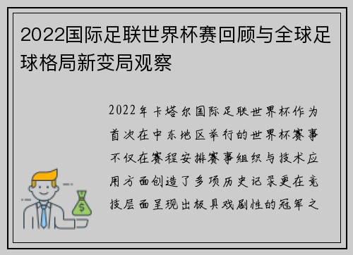 2022国际足联世界杯赛回顾与全球足球格局新变局观察 2022国际足联世界杯赛回顾与全球足球格局新变局观察