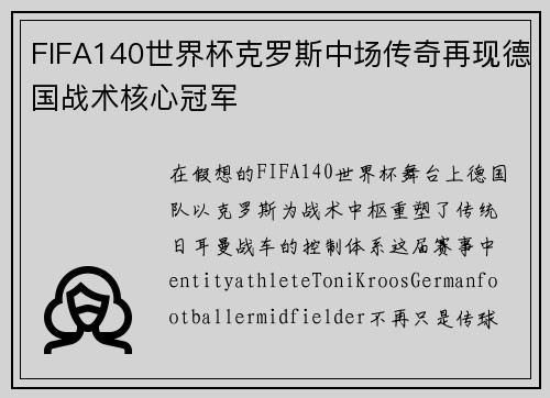 FIFA140世界杯克罗斯中场传奇再现德国战术核心冠军 FIFA140世界杯克罗斯中场传奇再现德国战术核心冠军