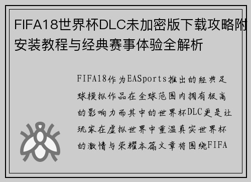 FIFA18世界杯DLC未加密版下载攻略附安装教程与经典赛事体验全解析