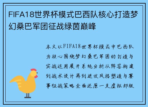 FIFA18世界杯模式巴西队核心打造梦幻桑巴军团征战绿茵巅峰 FIFA18世界杯模式巴西队核心打造梦幻桑巴军团征战绿茵巅峰