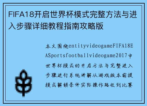 FIFA18开启世界杯模式完整方法与进入步骤详细教程指南攻略版