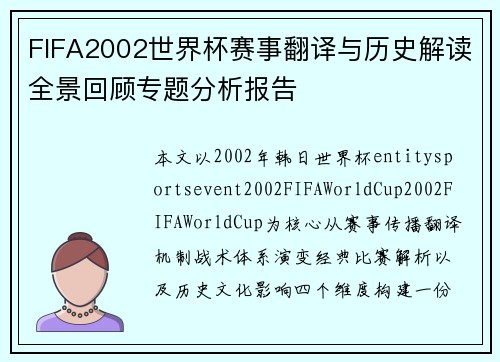 FIFA2002世界杯赛事翻译与历史解读全景回顾专题分析报告