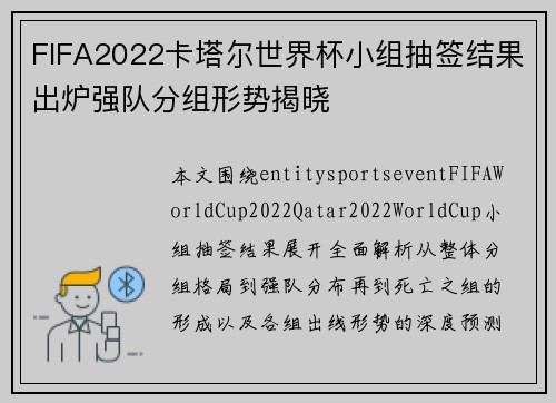 FIFA2022卡塔尔世界杯小组抽签结果出炉强队分组形势揭晓