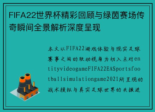FIFA22世界杯精彩回顾与绿茵赛场传奇瞬间全景解析深度呈现