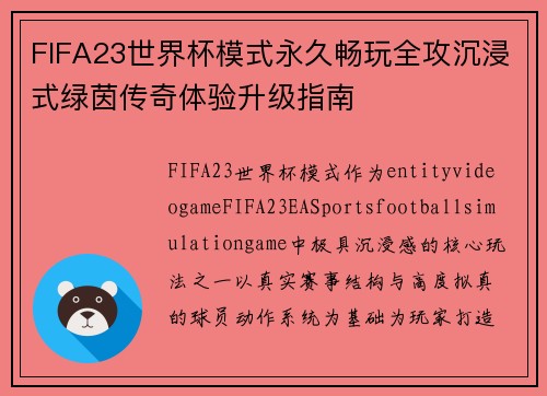 FIFA23世界杯模式永久畅玩全攻沉浸式绿茵传奇体验升级指南