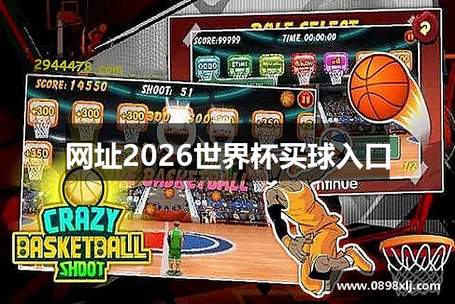 网址2026世界杯买球入口
